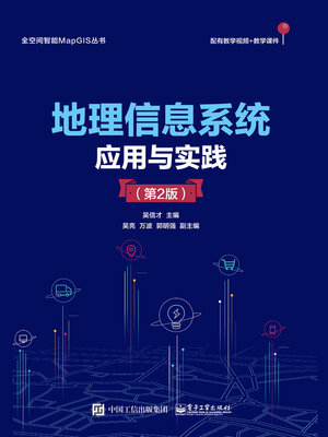 cover image of 地理信息系统应用与实践
